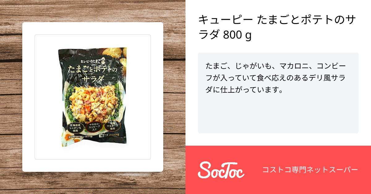 キューピー たまごとポテトのサラダ 800 g | SocToc