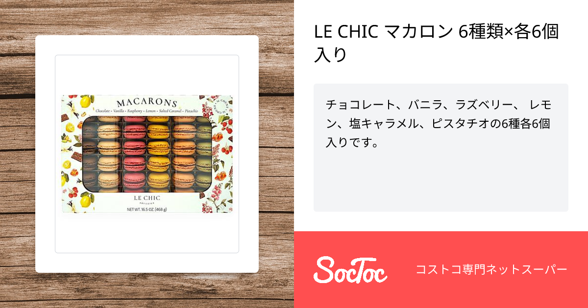LE CHIC マカロン 6種類×各6個入り | SocToc (ソックトック