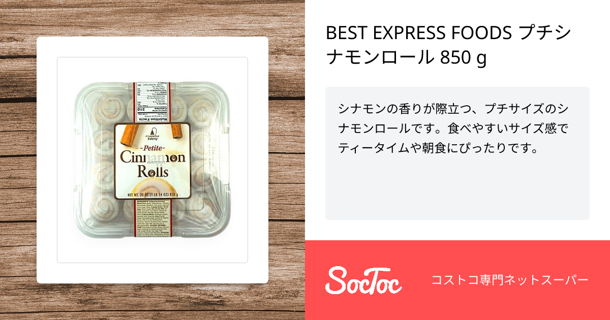 BEST EXPRESS FOODS プチシナモンロール 850 g | SocToc (ソックトック
