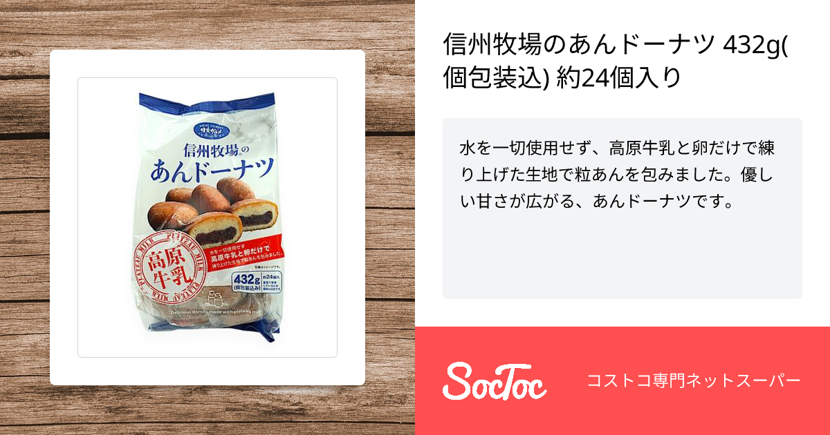 信州牧場のあんドーナツ 432g(個包装込) 約24個入り | SocToc