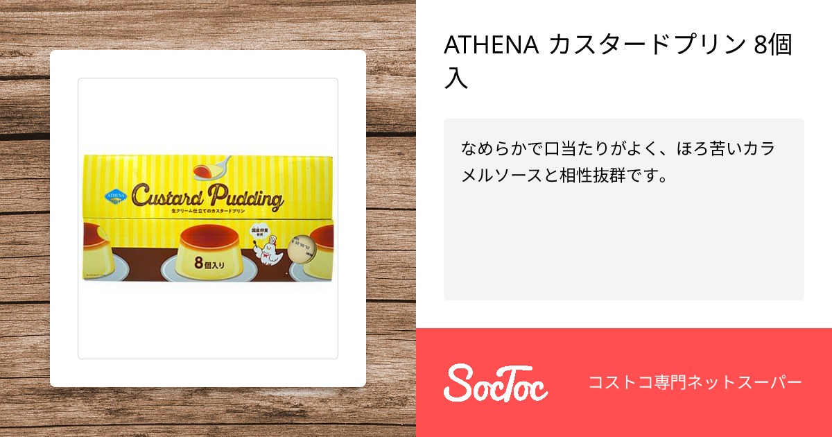 ATHENA カスタードプリン 8個入 | SocToc (ソックトック) | コストコ