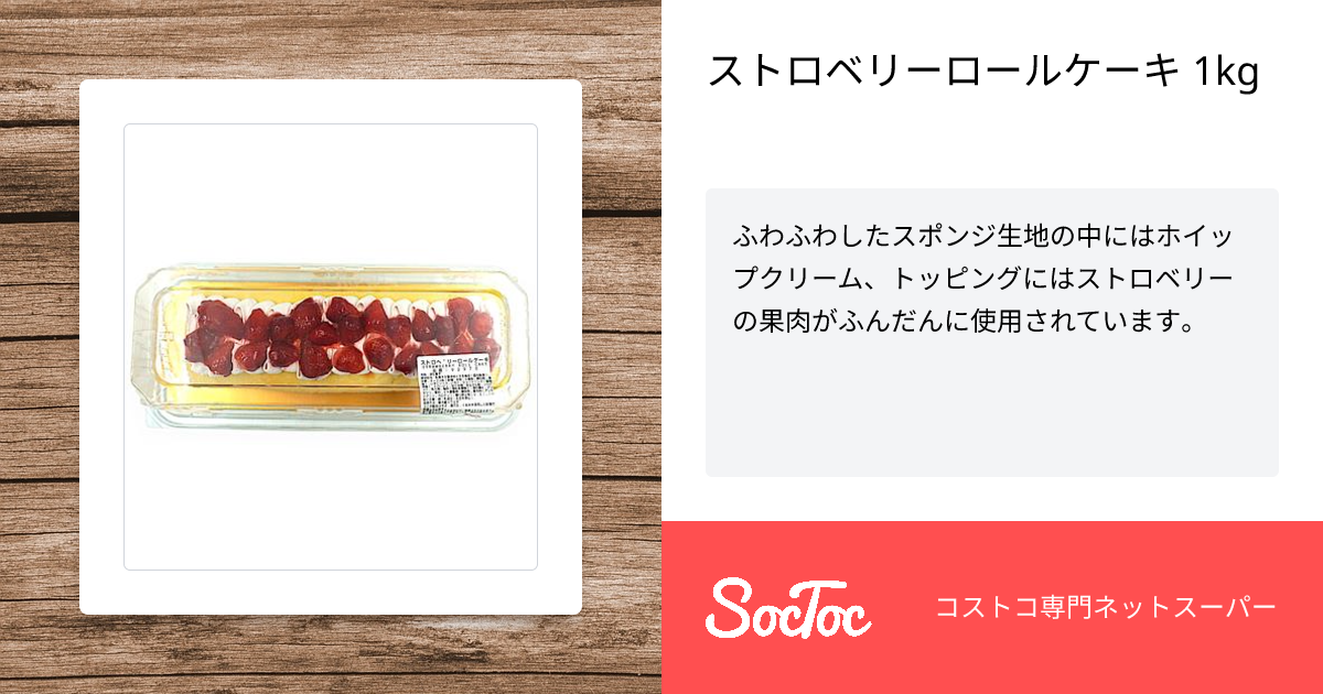 ストロベリーロールケーキ 1kg | SocToc (ソックトック) | コストコ