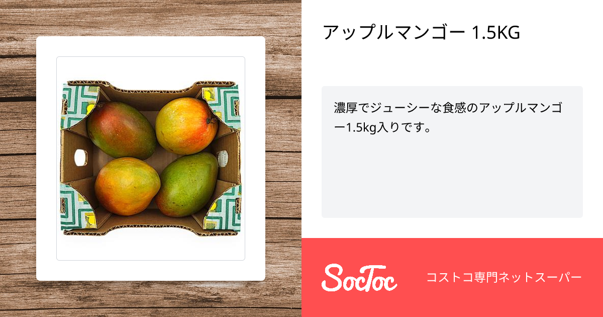 アップルマンゴー 1.5KG | SocToc (ソックトック) | コストコ専門