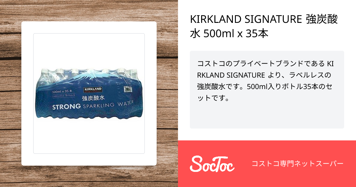 KIRKLAND SIGNATURE 強炭酸水 500ml x 35本 | SocToc (ソックトック