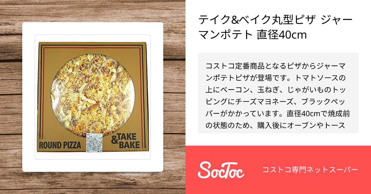 テイク&べイク丸型ピザ ジャーマンポテト 直径40cm | SocToc