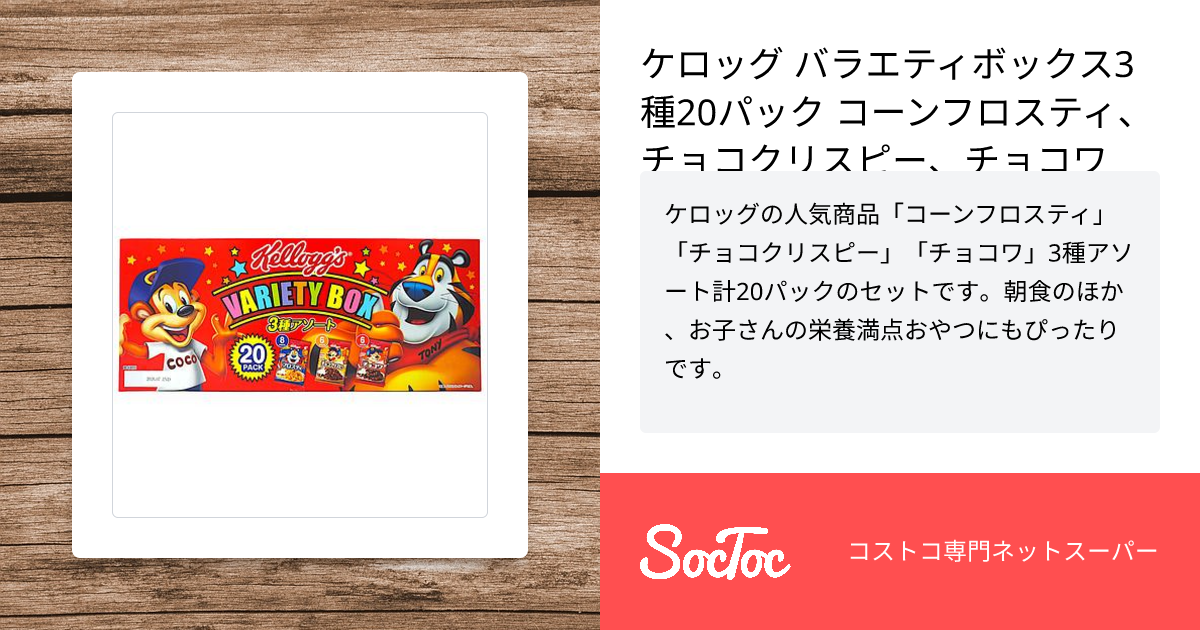 ケロッグ バラエティボックス3種20パック コーンフロスティ、チョコ
