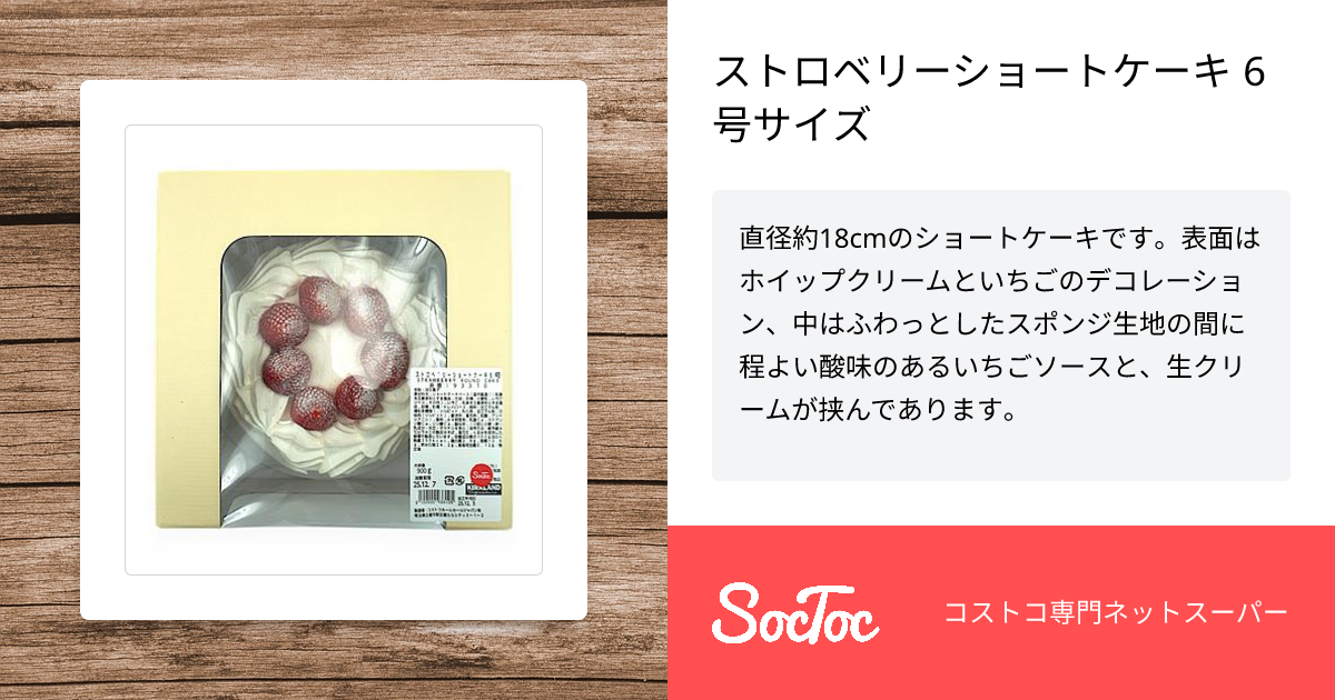 ストロベリーショートケーキ 6号サイズ | SocToc (ソックトック