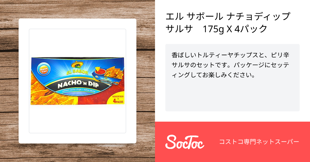 エル サボール ナチョディップサルサ 175g X 4パック | SocToc