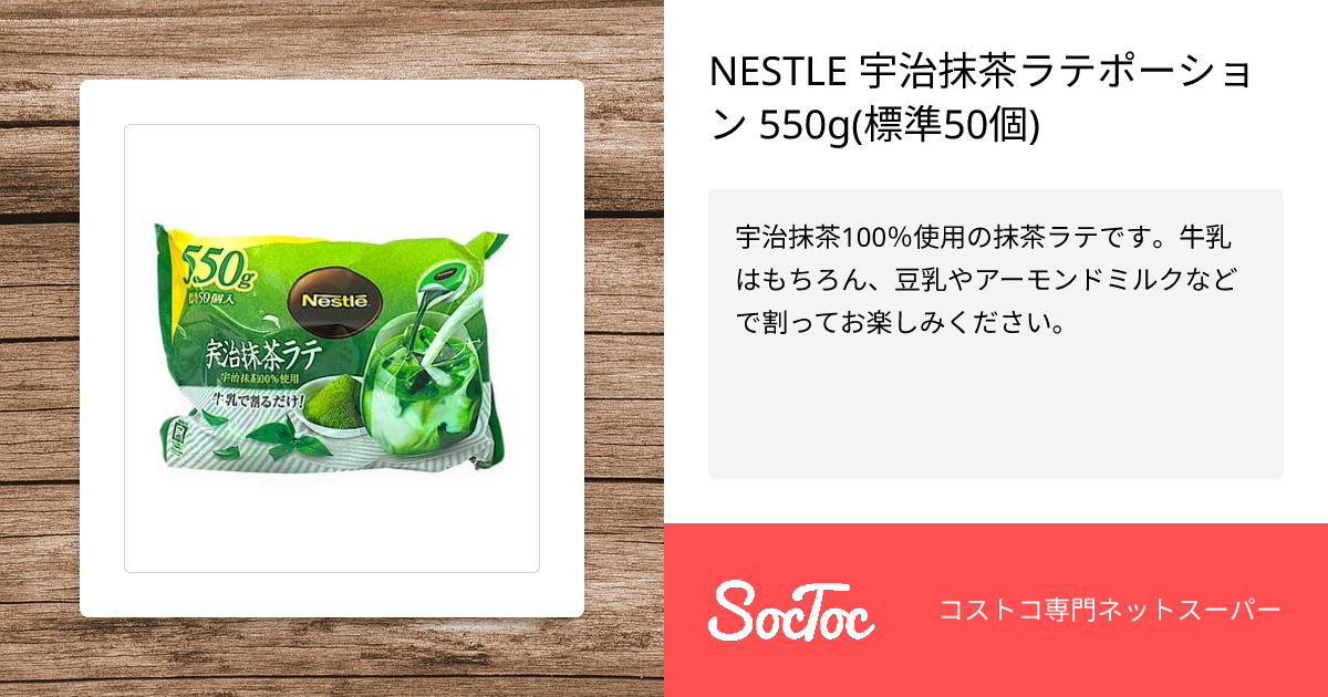 NESTLE 宇治抹茶ラテポーション 550g(標準50個) | SocToc