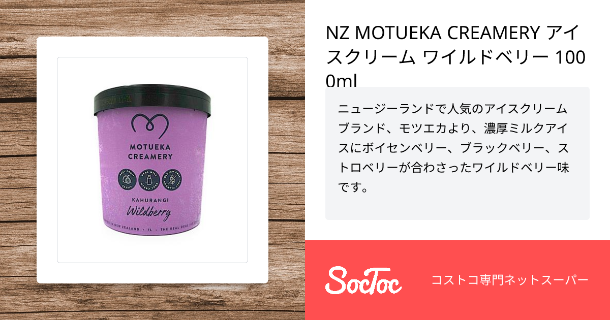 NZ MOTUEKA CREAMERY アイスクリーム ワイルドベリー 1000ml | SocToc
