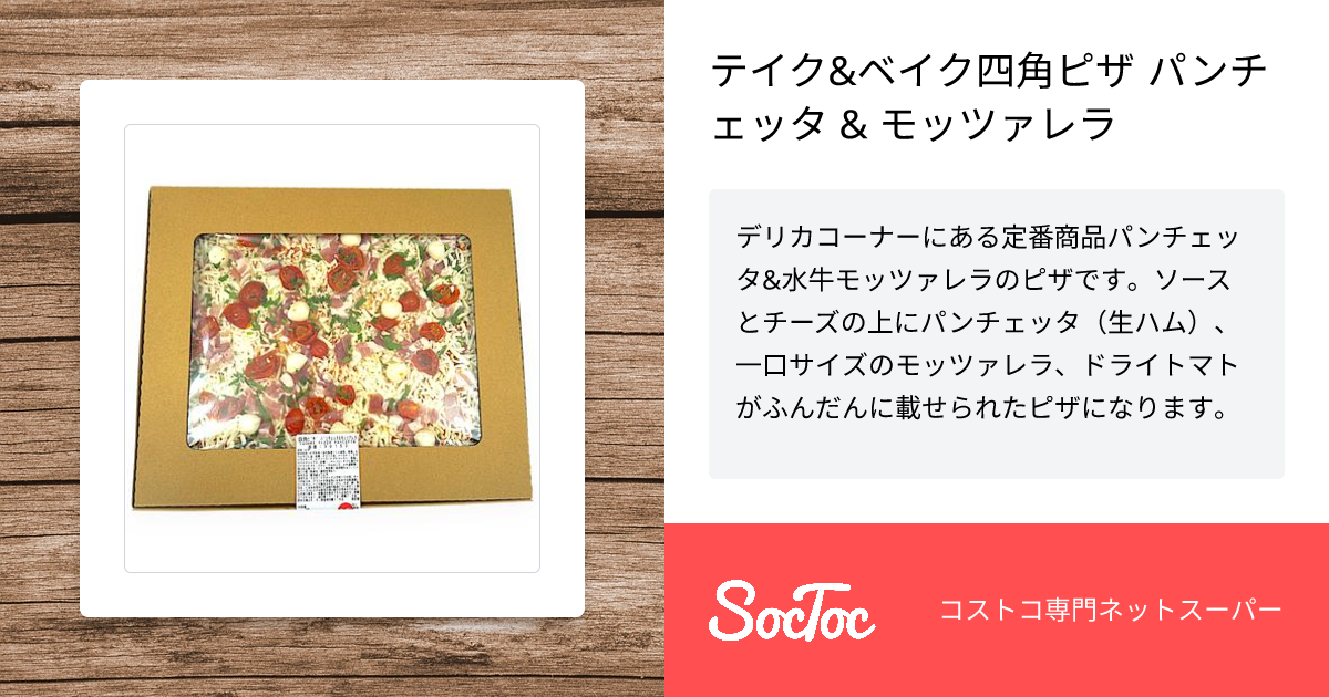 テイク&ベイク四角ピザ パンチェッタ & モッツァレラ | SocToc