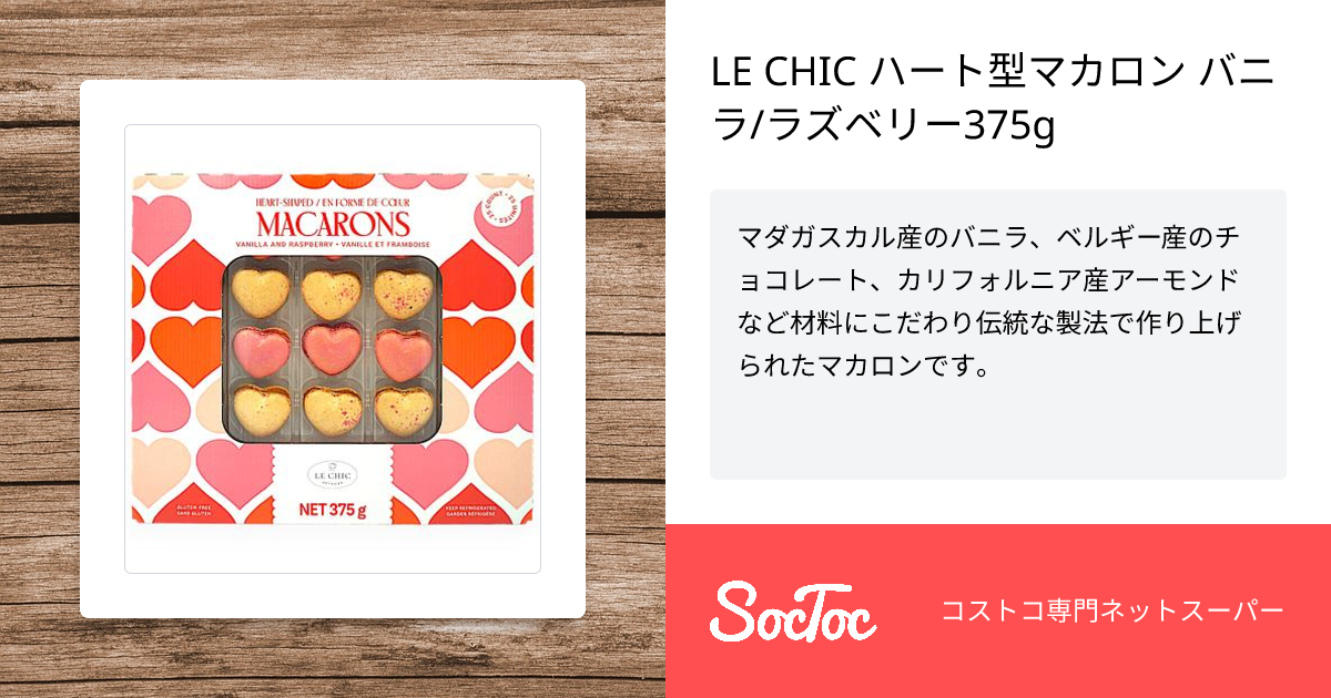 LE CHIC ハート型マカロン バニラ/ラズベリー375g | SocToc