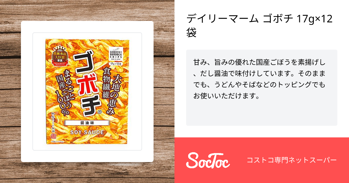 け*♡様 銘菓 ゴボチ他まとめ売り デイリーマーム ゴボチ 17g×12袋 | SocToc (ソックトック) | コストコ