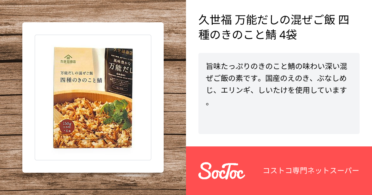 久世福 万能だしの混ぜご飯 四種のきのこと鯖 4袋 | SocToc