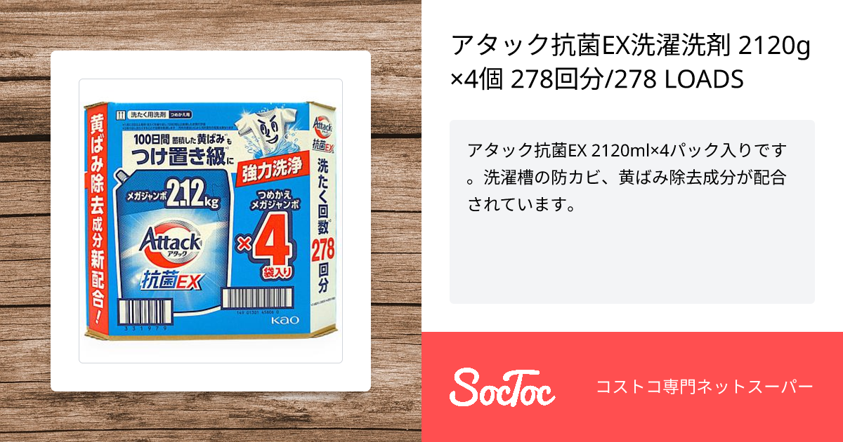 アタック抗菌EX洗濯洗剤 2120g×4個 278回分/278 LOADS | SocToc
