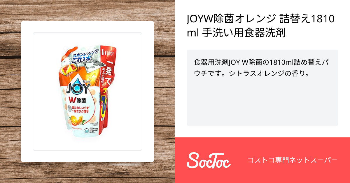 JOYW除菌オレンジ 詰替え1810ml 手洗い用食器洗剤 | SocToc