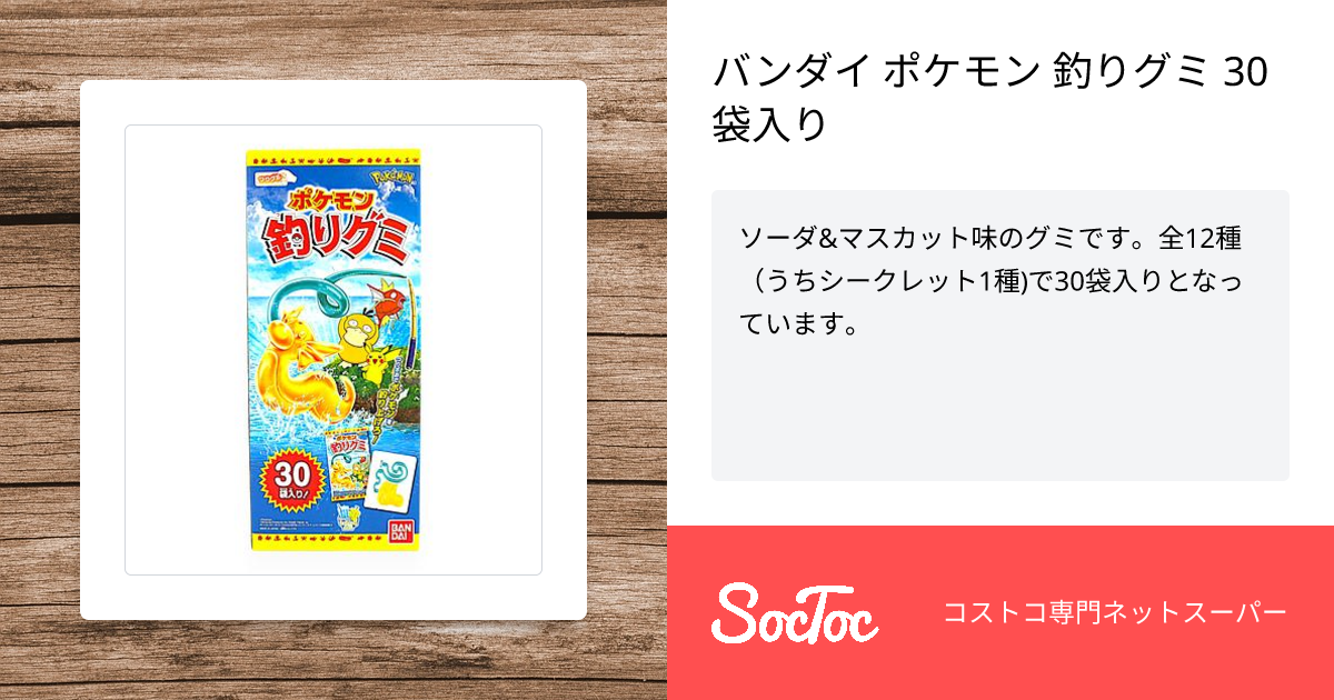 バンダイ ポケモン 釣りグミ 30袋入り | SocToc (ソックトック