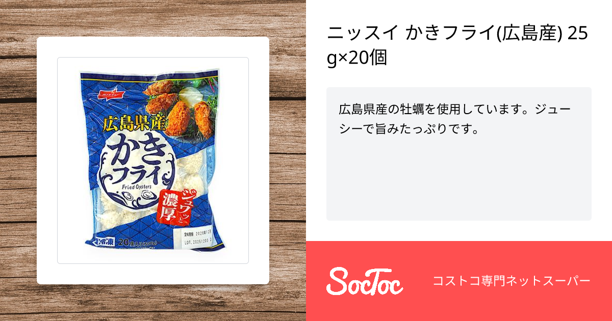 ニッスイ かきフライ(広島産) 25g×20個 | SocToc (ソックトック