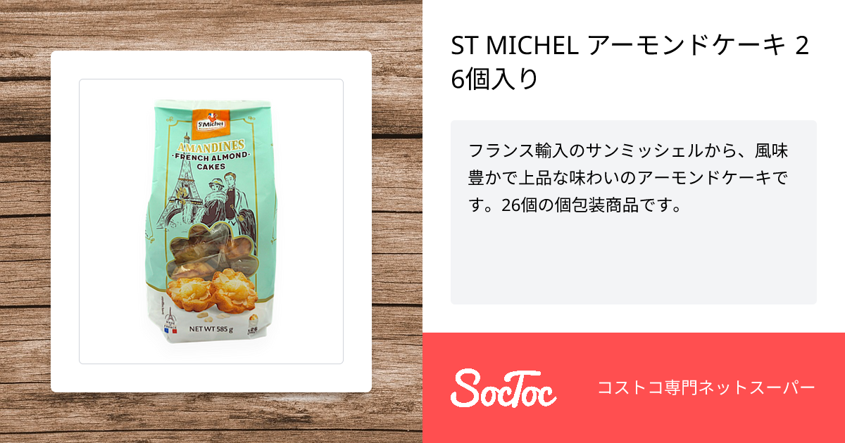 バーミッシェル、アーモンド、ココアビスセット ST MICHEL アーモンドケーキ 26個入り | SocToc (ソックトック