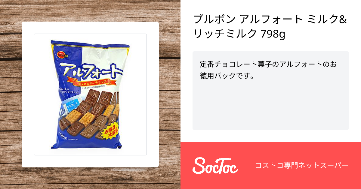 ブルボン アルフォート ミルク&リッチミルク 798g | SocToc