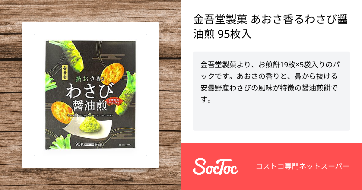 金吾堂製菓 あおさ香るわさび醤油煎 95枚入 | SocToc (ソックトック 