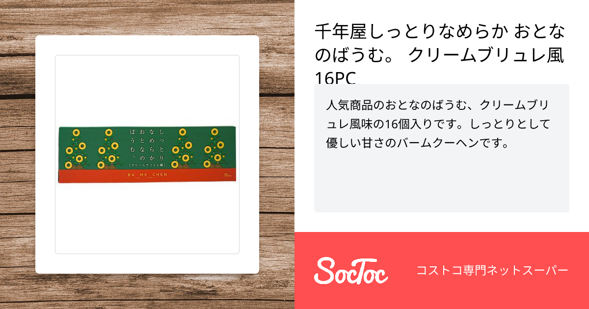 千年屋しっとりなめらか おとなのばうむ。 クリームブリュレ風16PC