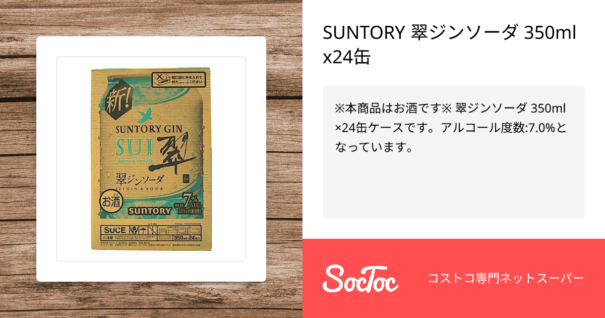 SUNTORY 翠ジンソーダ 350mlx24缶 | SocToc (ソックトック) | コストコ