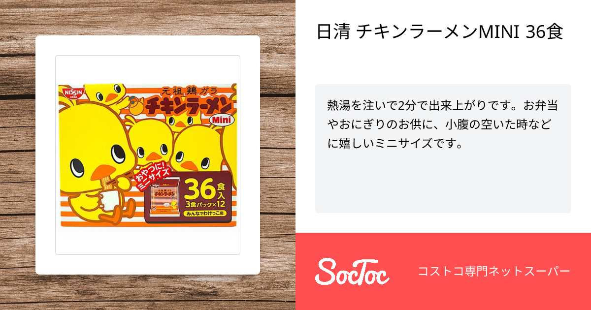 日清 チキンラーメンMINI 36食 | SocToc (ソックトック) | コストコ