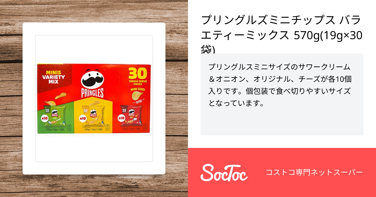 プリングルズミニチップス バラエティーミックス 570g(19g×30袋