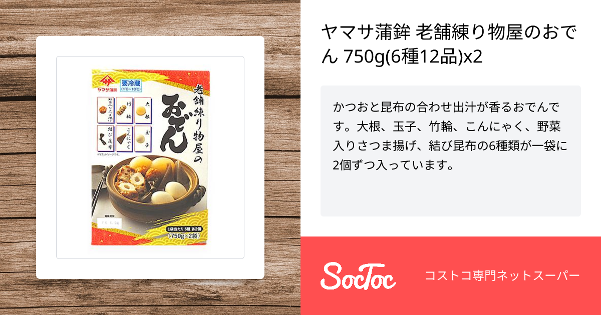 ヤマサ蒲鉾 老舗練り物屋のおでん 750g(6種12品)x2 | SocToc