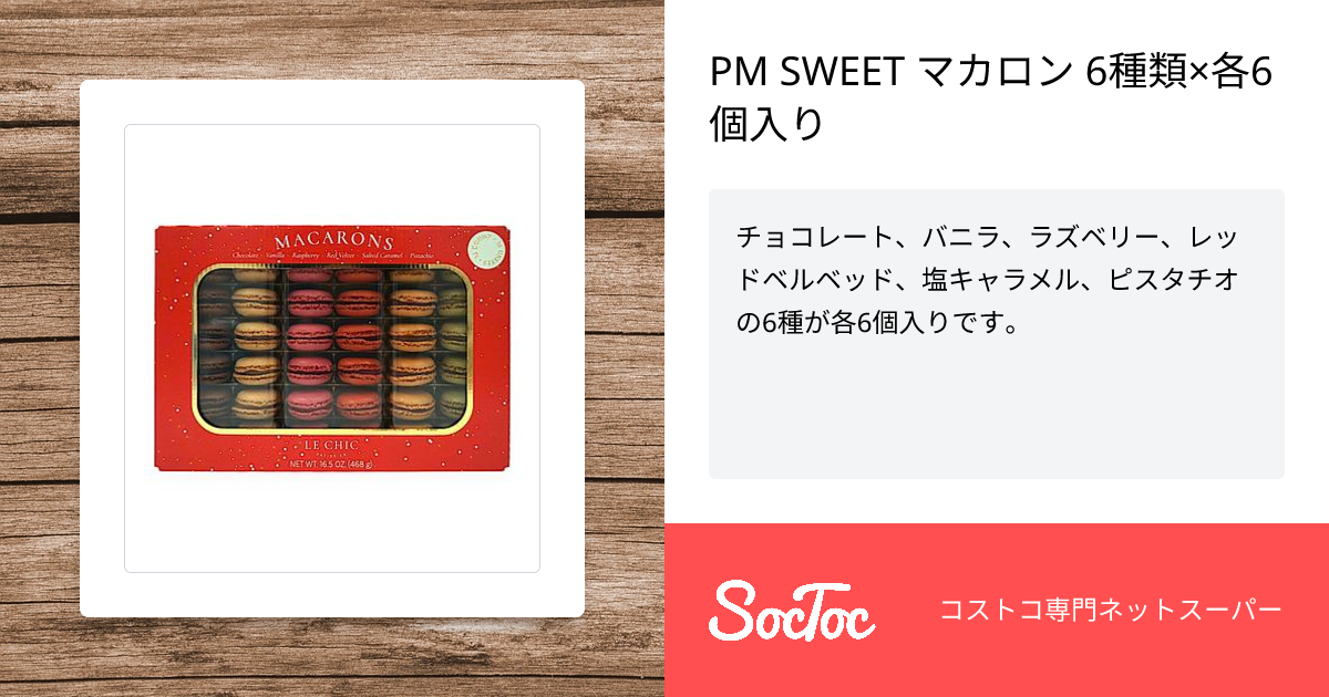 PM SWEET マカロン 6種類×各6個入り | SocToc (ソックトック