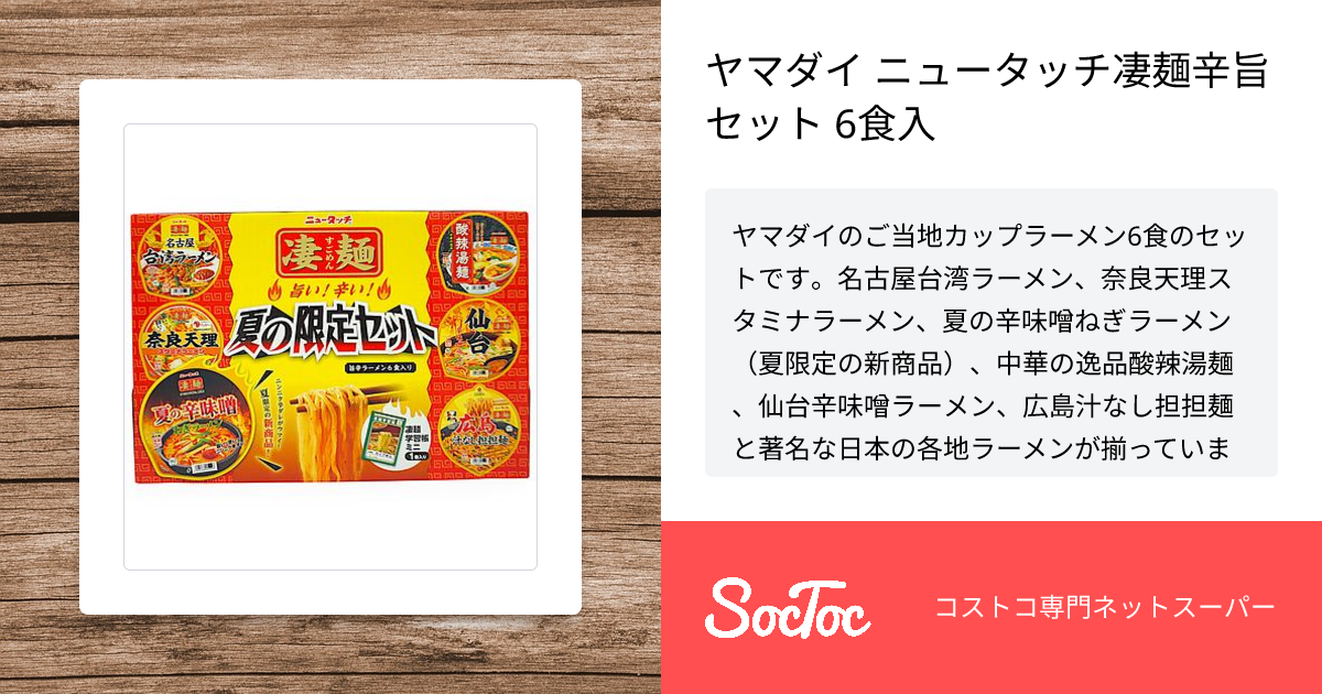 ヤマダイ ニュータッチ凄麺辛旨セット 6食入 | SocToc (ソックトック