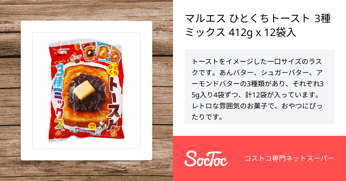 マルエス ひとくちトースト 3種ミックス 412g x 12袋入 | SocToc