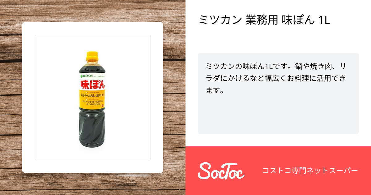 ミツカン 業務用 味ぽん 1L | SocToc (ソックトック) | コストコ専門