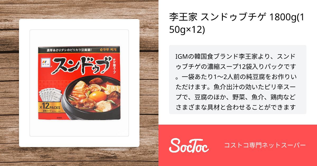 李王家 スンドゥブチゲ 1800g(150g×12) | SocToc (ソックトック) | コストコ専門ネットスーパーサービス