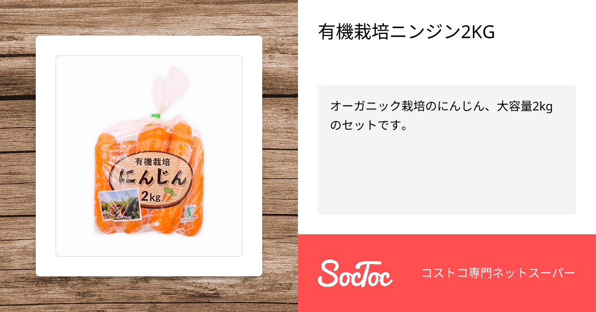 にんじんちゃん専用 有機栽培ニンジン2KG | SocToc (ソックトック) | コストコ専門ネット