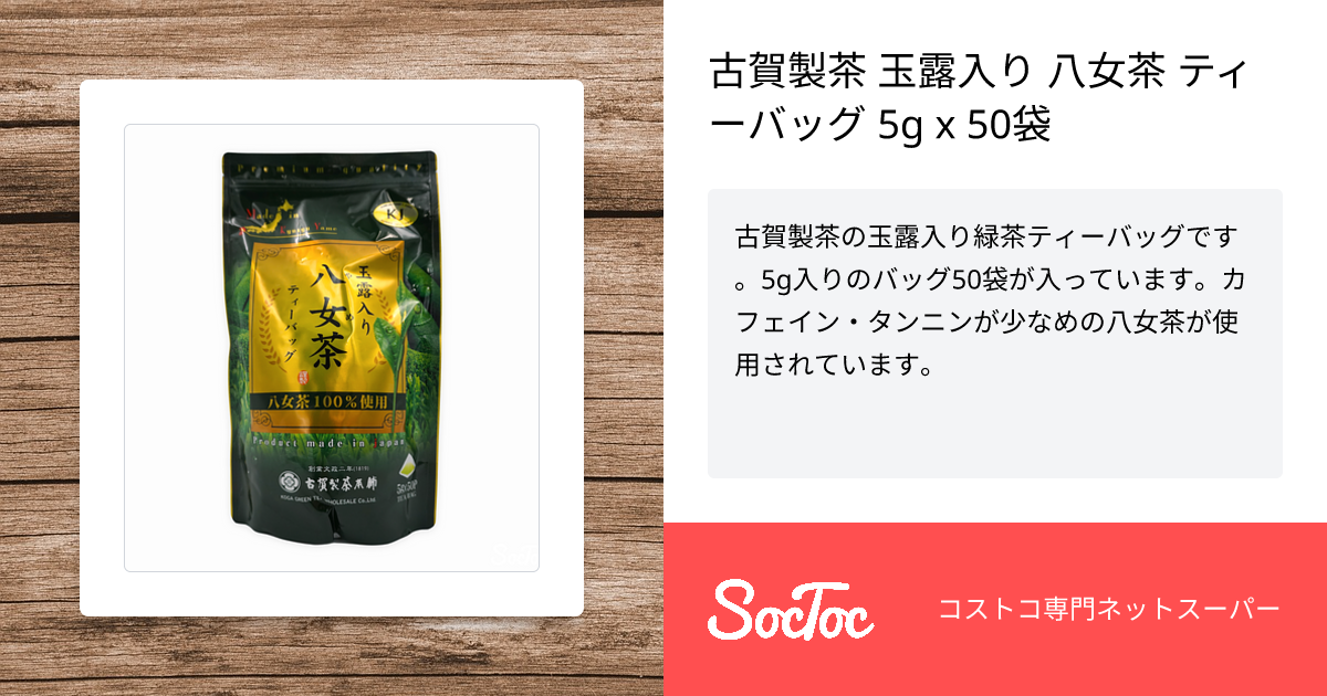 古賀製茶 玉露入り 八女茶 ティーバッグ 5g x 50袋 | SocToc