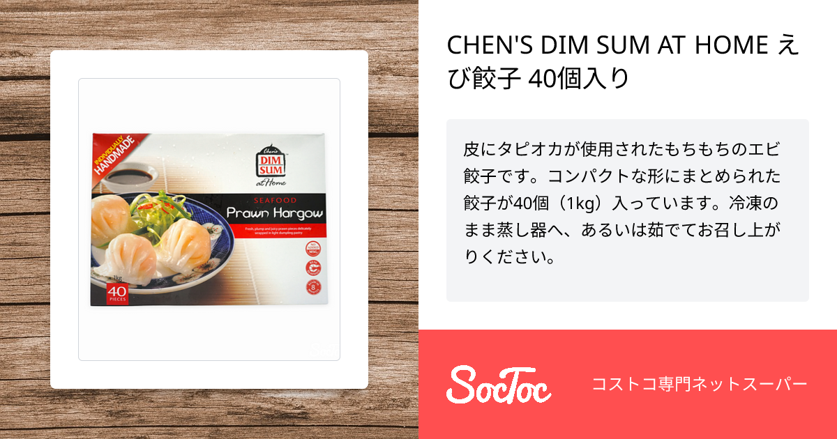 CHEN'S DIM SUM AT HOME えび餃子 40個入り | SocToc (ソックトック