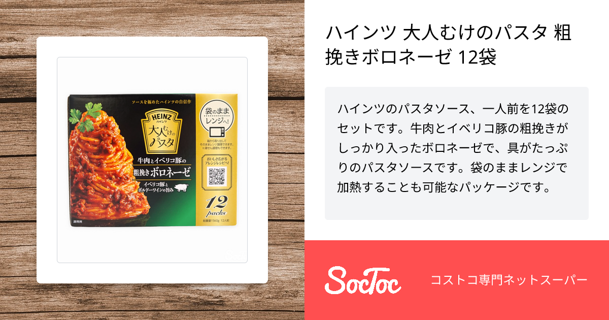 ハインツ 大人むけのパスタ 粗挽きボロネーゼ 12袋 | SocToc