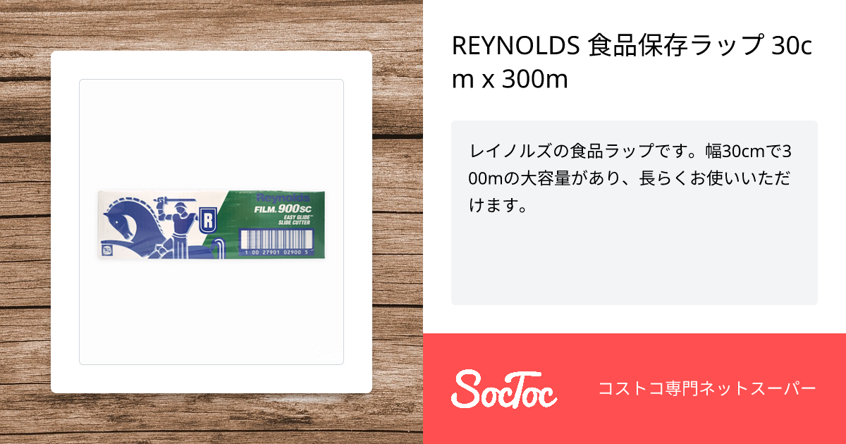 REYNOLDS 食品保存ラップ 30cm x 300m | SocToc (ソックトック