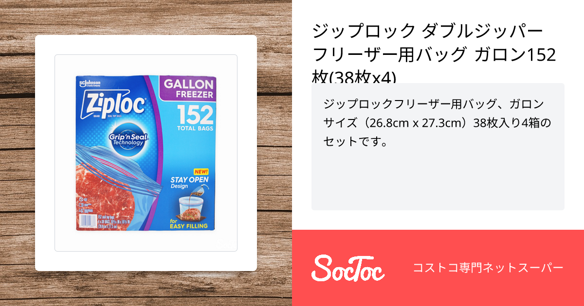 ジップロック ダブルジッパー フリーザー用バッグ ガロン152枚(38枚x4