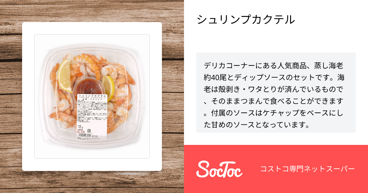 シュリンプカクテル | SocToc (ソックトック) | コストコ専門ネット