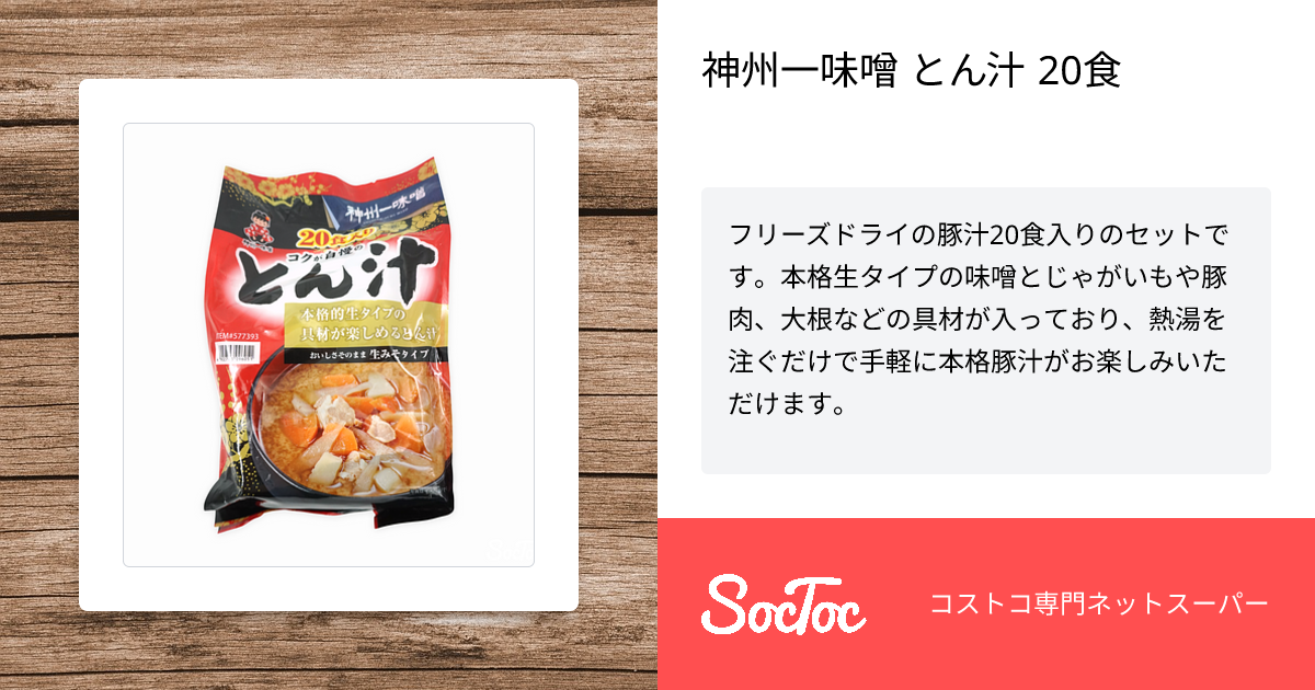 神州一味噌 とん汁 20食 | SocToc (ソックトック) | コストコ専門