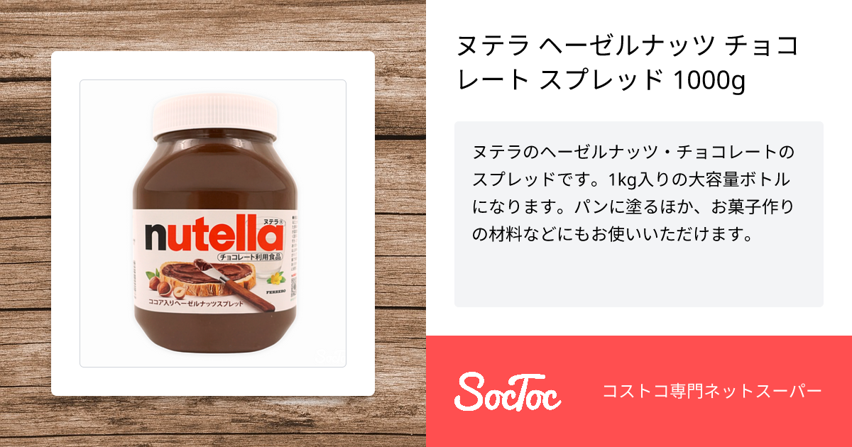 ヌテラ ヘーゼルナッツ チョコレート スプレッド 1000g SocToc (ソックトック) コストコ専門ネットスーパーサービス