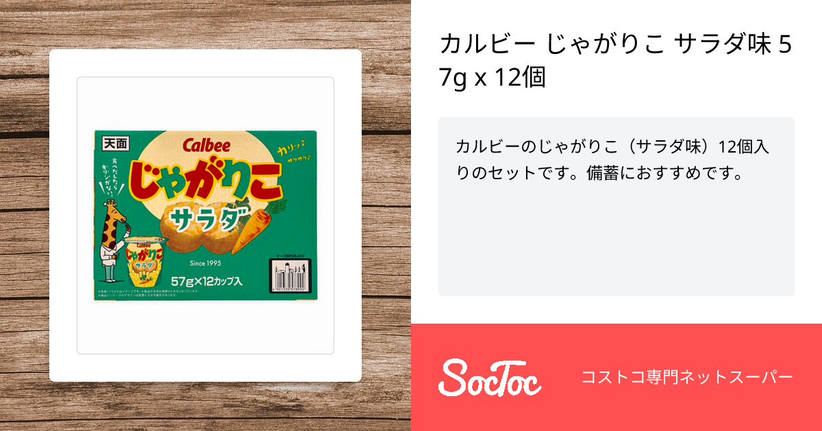 カルビー じゃがりこ サラダ味 57g x 12個 | SocToc (ソックトック