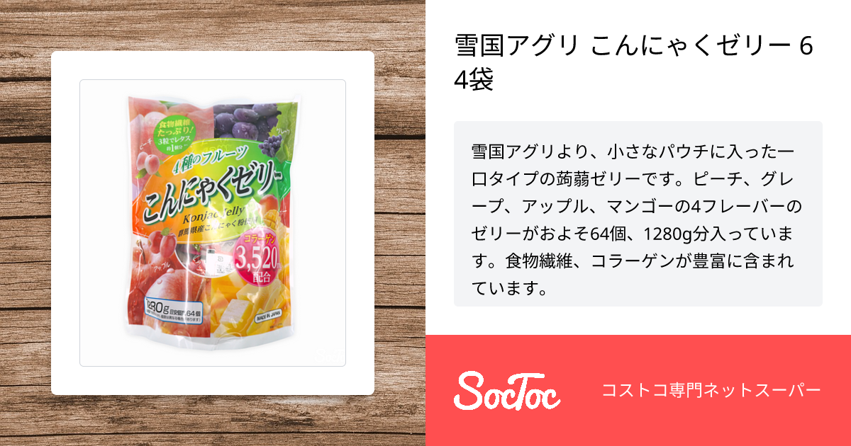 雪国アグリ こんにゃくゼリー 64袋 | SocToc (ソックトック