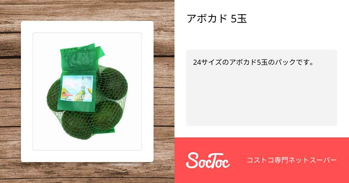 アボカド 5玉 | SocToc (ソックトック) | コストコ専門ネットスーパー