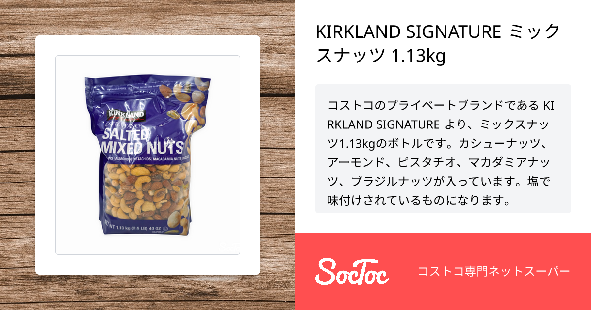 KIRKLAND SIGNATURE ミックスナッツ 1.13kg | SocToc (ソックトック 