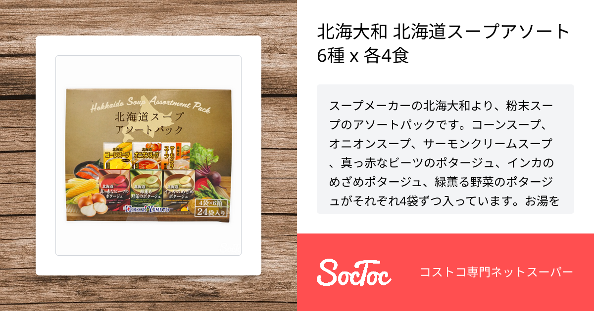 北海大和 北海道スープアソート6種 x 各4食 | SocToc (ソックトック