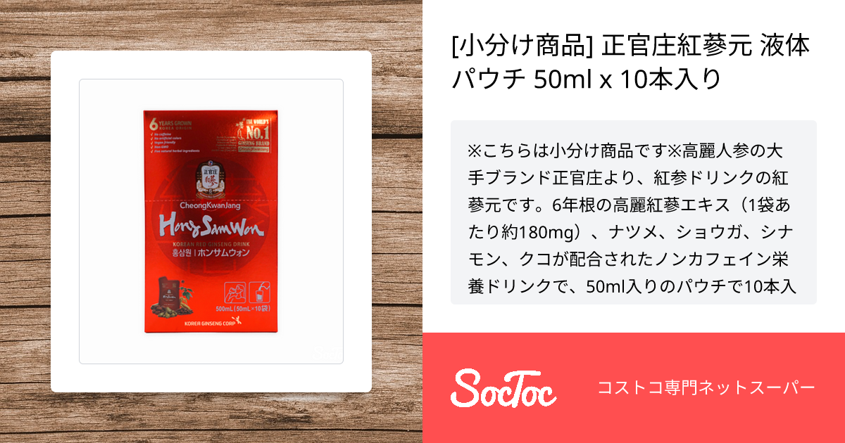 小分け商品] 正官庄紅蔘元 液体パウチ 50ml x 10本入り | SocToc